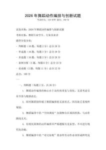 2026年舞蹈動作編排與創新試題
