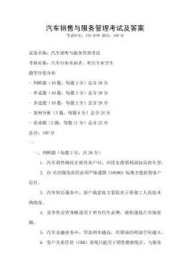 汽車銷售與服務管理考試及答案