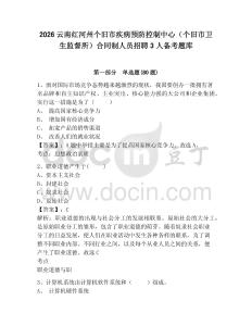 2026云南紅河州個舊市疾病預防控制中心（個舊市衛生監督所）合同制人員招聘3人備考題庫附參考答案詳解（基礎題）