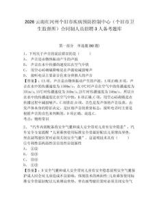 2026云南紅河州個舊市疾病預防控制中心（個舊市衛生監督所）合同制人員招聘3人備考題庫有答案詳解