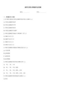 參軍日期計算題庫及答案