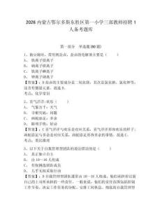 2026内蒙古鄂尔多斯东胜区第一小学三部教师招聘1人备考题库附答案详解（培优a卷）