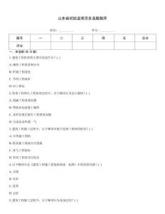 山東省初始監(jiān)理員多選題題庫
