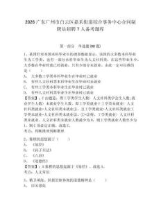2026广东广州市白云区嘉禾街道综合事务中心合同制聘员招聘7人备考题库带答案详解（夺分金卷）