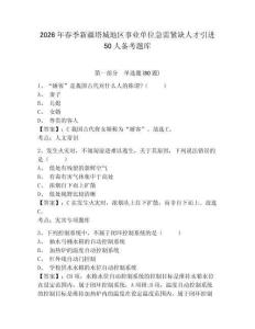 2026年春季新疆塔城地区事业单位急需紧缺人才引进50人备考题库带答案详解（培优b卷）