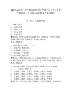 2026云南紅河州個(gè)舊市疾病預(yù)防控制中心（個(gè)舊市衛(wèi)生監(jiān)督所）合同制人員招聘3人備考題庫及答案詳解【名校卷】