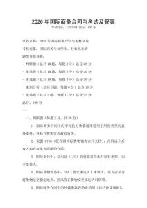 2026年國際商務合同與考試及答案