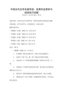 中國古代文學名著導讀：經典作品賞析與閱讀技巧試題