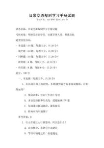 日常交通规则学习手册试题