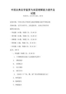 中國古典文學鑒賞與閱讀理解能力提升及試題