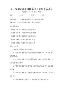 中小學勞動教育課程設計與實施方法試卷