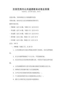 全國范圍內公共道德教育試卷及答案