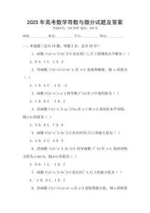 2025年高考數學導數與微分試題及答案
