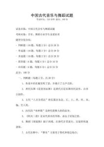 中國古代音樂與舞蹈試題