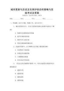 城市更新与历史文化保护结合的策略与实践考试及答案