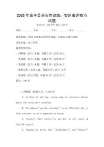 2026年高考英语写作训练：实用表达技巧试题