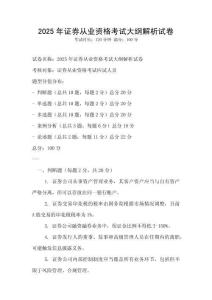 2025年證券從業資格考試大綱解析試卷
