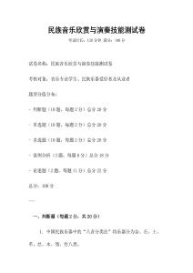 民族音樂欣賞與演奏技能測試卷