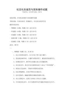 社交礼仪规范与实际操作试题