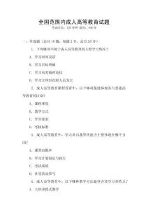 全國范圍內成人高等教育試題