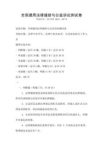 全國通用法律援助與公益訴訟測試卷