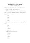 中小學英語語法與詞匯測試卷