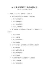 5G技术在智慧医疗中的应用试卷