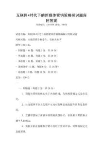 互聯網+時代下的新媒體營銷策略探討題庫附答案