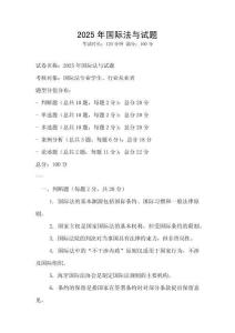 2025年國際法與試題