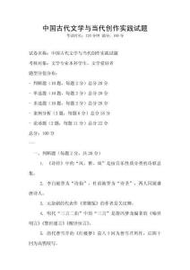 中國古代文學與當代創作實踐試題