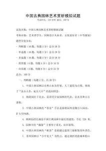 中國古典園林藝術賞析模擬試題