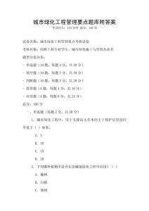 城市綠化工程管理要點題庫附答案