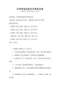 中国传统戏曲艺术赏析试卷