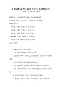 全國通用建筑工程施工圖識讀模擬試題
