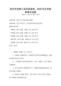 國內外經典小說閱讀指南：2026年文學素養提升試題