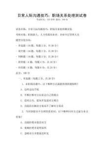日常人际沟通技巧：职场关系处理测试卷