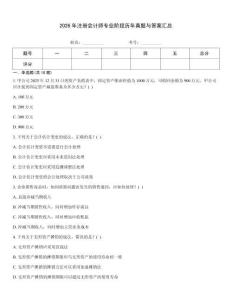 2026年注冊會計師專業階段歷年真題與答案匯總