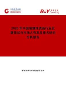 2026年中國玻璃珠燙畫行業發展現狀與市場占有率及排名研究分析報告