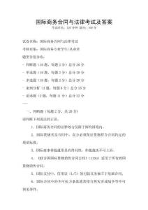 國際商務合同與法律考試及答案