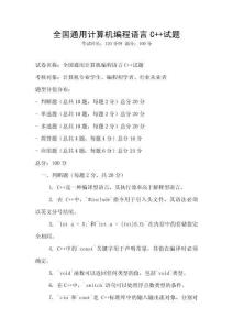 全國通用計算機編程語言C++試題