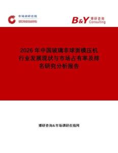 2026年中國玻璃非球面模壓機行業發展現狀與市場占有率及排名研究分析報告