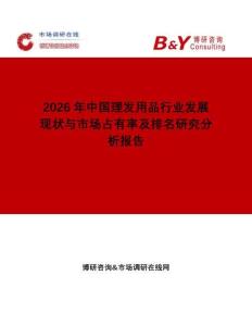 2026年中國理發用品行業發展現狀與市場占有率及排名研究分析報告