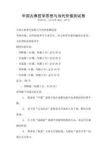 中国古典哲学思想与当代价值测试卷