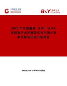 2026年中國瘦素（LEP）ELISA試劑盒行業發展現狀與市場占有率及排名研究分析報告