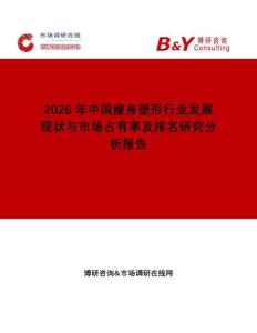 2026年中國瘦身塑形行業(yè)發(fā)展現(xiàn)狀與市場占有率及排名研究分析報告