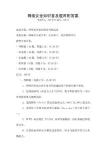 網(wǎng)絡(luò)安全知識普及題庫附答案