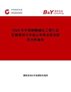 2026年中國耐酸堿化工管行業(yè)發(fā)展現(xiàn)狀與市場(chǎng)占有率及排名研究分析報(bào)告