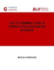 2026年中国耐酸碱工作服行业发展现状与市场占有率及排名研究分析报告