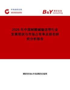 2026年中國耐酸堿輸送帶行業(yè)發(fā)展現(xiàn)狀與市場(chǎng)占有率及排名研究分析報(bào)告