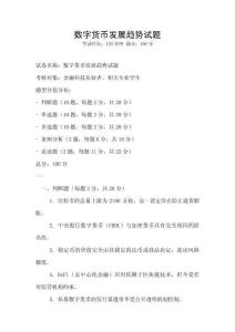 數字貨幣發展趨勢試題